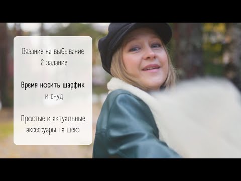 Видео: Ворот-снуд в актуальном красном / Вдохновение с подиумов / #внв_5 Вторая неделя