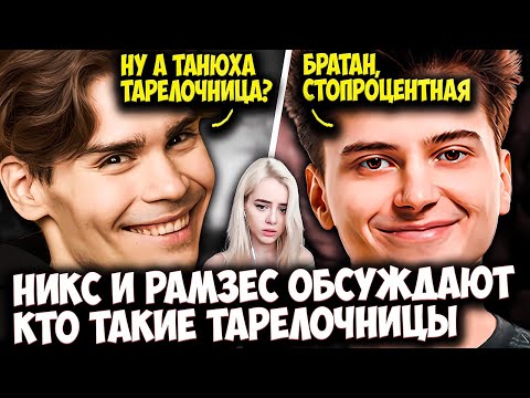 Видео: РАМЗЕС НА СТРИМЕ У НИКСА РАССКАЗАЛ ПРО ТРАТЫ НА GTFOBAE | NIX DOTA 2 STREAM