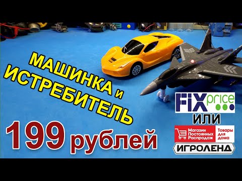 Видео: ✅МПР или Fixprice? Радиоуправляемая машинка и знаменитый истребитель Игроленд!