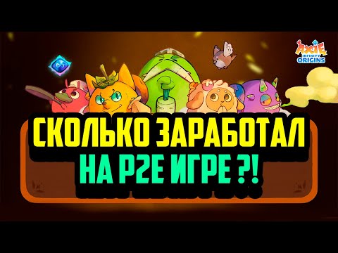 Видео: Сколько Заработал на P2E Игре | NFT Игра с Минимальными Вложениями | Axie Infinity - Origin