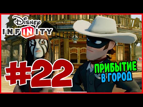 Видео: Прохождение Disney Infinity 1.0. Одинокий Рейнджер. ШЕРИФ В ГОРОДЕ #22