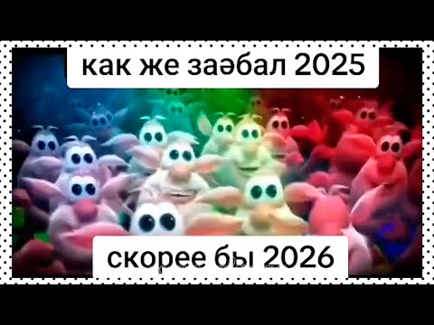 Видео: тикток скорее бы 2026 | подборка мемов