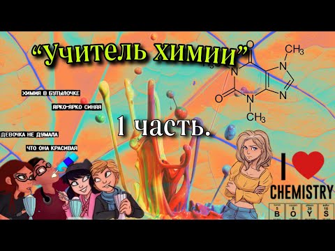 Видео: “Учитель химии” 1 часть. |переписка леди баг и супер кот/кот нуар|