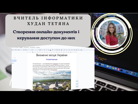 Видео: Створення онлайн-документів і керування доступом до них