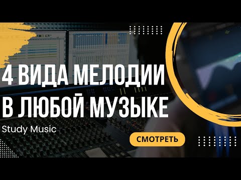 Видео: 4 вида мелодии в любой музыке: ликбез