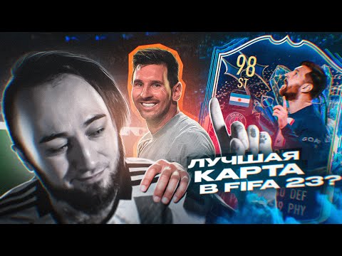 Видео: ТОТС МЕССИ 98 в МОЕМ СОСТАВЕ | СТОИТ ли 5 МИЛЛИОНОВ ?