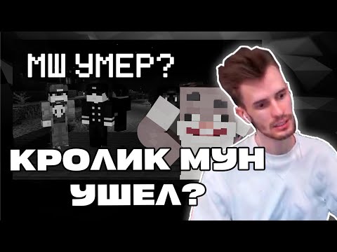 Видео: Мнение Заквиель про уход КРОЛИКА МУНА с МШ | Кролик Мун Ушел с МШ4 | Нарезка Заквиеля