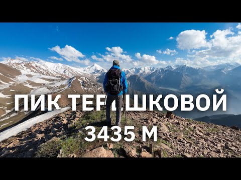 Видео: Пик Терешковой 3435 м. Ночевка под горой.