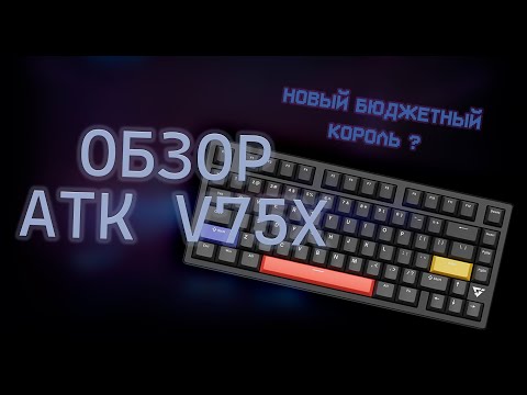 Видео: 💥Новая бюджетная клавиатура от VGN!  Обзор ATK V75x . Новый король бюджета?