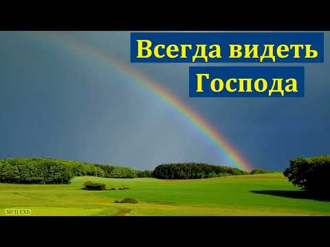 Видео: "Всегда видеть пред собою Господа". А. В. Штейнбрехер. МСЦ ЕХБ.
