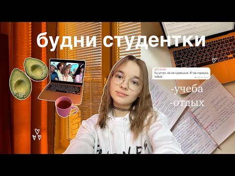 Видео: БУДНИ СТУДЕНТКИ: учеба, доклады, подготовка к зачетам // дневник студентки // стади виз ми