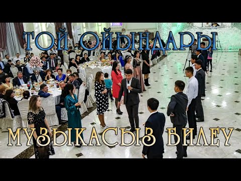 Видео: Той ойындары | Музыкасыз билеуден жарыс | Тамада Арман | Қордай