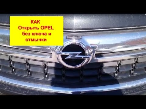 Видео: Как открыть Опель без ключа и отмычки?