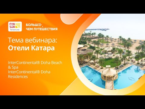 Видео: FUN&SUN Profi Academy  Отели Катара: InterContinental Doha  InterContinental Doha Residences