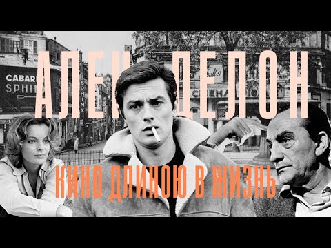 Видео: Ален Делон: кино длиною в жизнь #35мм #кино #пуняня