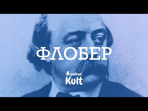 Видео: ФЛОБЕР: відлюдник, містик, хірург людських душ