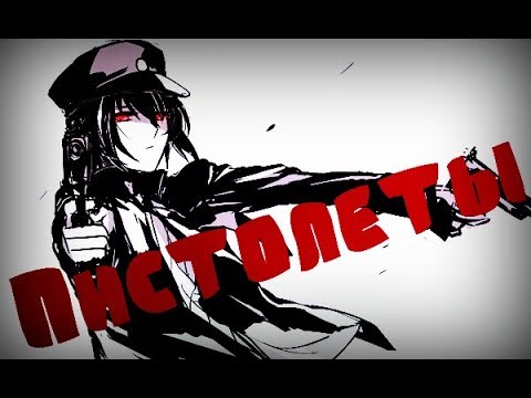 Видео: Пистолеты {Совместно с ViKaLaiN}