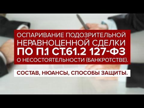 Видео: Оспаривание ПОДОЗРИТЕЛЬНОЙ неравноценной сделки по п.1 ст.61.2 127-ФЗ "О банкротстве".
