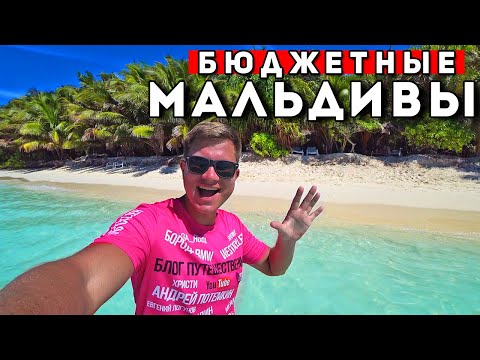 Видео: БЮДЖЕТНЫЕ Мальдивы - ЕСТЬ! Секреты отдыха на Мальдивах - дешевле чем Мексика и Доминикана!