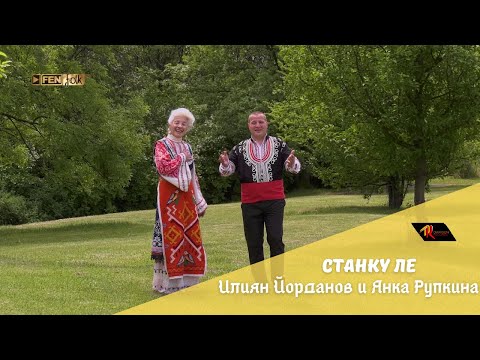 Видео: Iliyan Yordanov & Yanka Rupkina / Илиян Йорданов и Янка Рупкина - Станку ле (Official Music Video)
