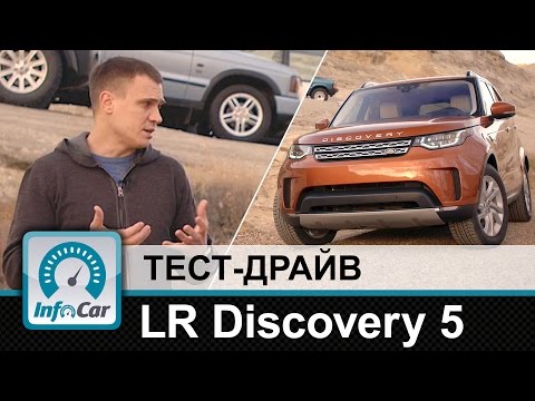 Видео: LR Discovery 5 2017 - тест-драйв InfoCar.ua (Лэнд Ровер Дискавери 5)