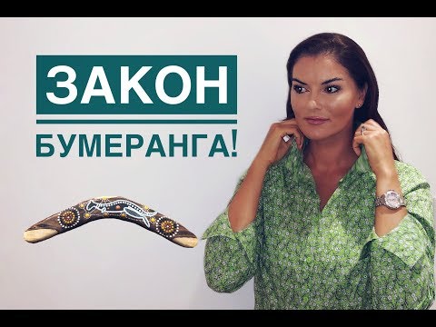 Видео: Закон  бумеранга