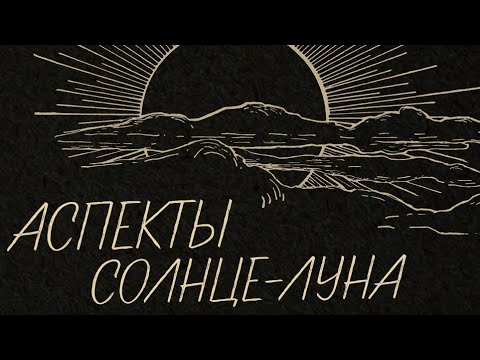 Видео: Аспекты: Солнце-Луна