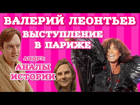 Видео: Леонтьев на концерте в Париже darkroom 🙅🏼‍♂️ Позорные пьяные пляски Серожии и анкоровских бабок.