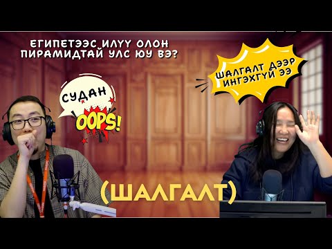 Видео: Та мэдэх үү? | 2025-10-03 | Шалгалт