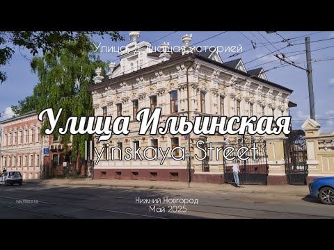Видео: Прогулка по исторической улице города N //ул.Ильинская Нижний Новгород// 4K HDR 