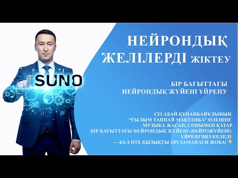 Видео: НЕЙРОНДЫҚ ЖЕЛІЛЕРДІ ЖІКТЕУ (suno да өлеңдер жасау)-11 сынып