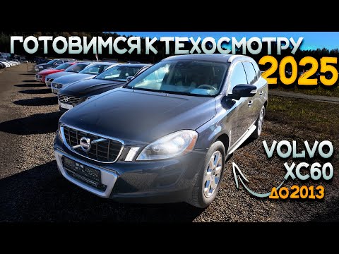 Видео: Ищем ПРОХОДНЫЕ НОВЫЙ ТО VOLVO XC60 до 2013г в Литве