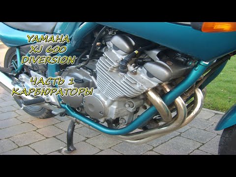 Видео: Yamaha XJ 600 | Часть 1 | карбюраторы