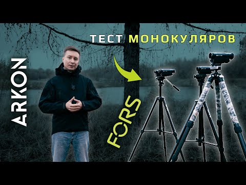 Видео: Тест тепловизионных монокуляров ARKON Fors