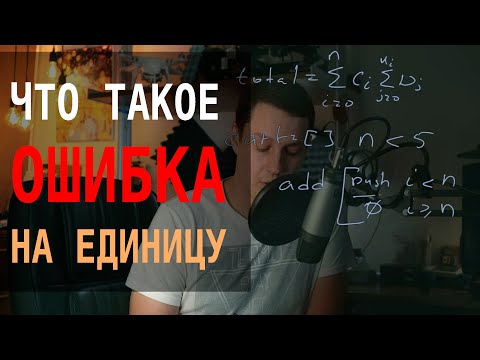 Видео: Что такое ошибка на единицу