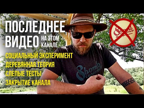 Видео: ПОСЛЕДНЕЕ ВИЕО НА КАНАЛЕ! Социальный эксперимент завершен. Канал закрывается.