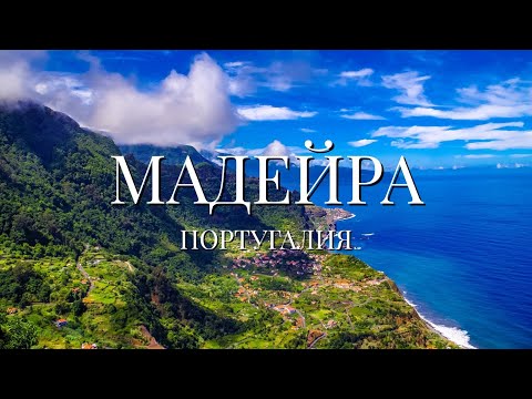 Видео: Мадейра — Жемчужина Атлантики: Природа, Горы и Пляжи