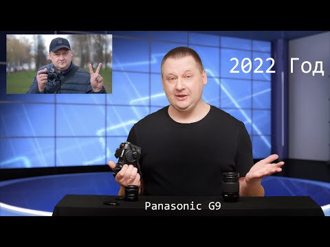 Видео: Panasonic Lumix DC-G9 - в 2022 Году, ( 30 минут !)