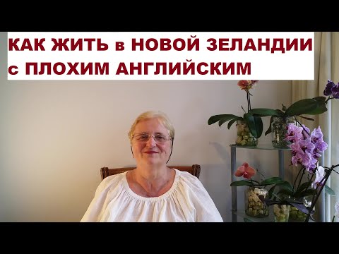 Видео: КАК ЖИТЬ в НОВОЙ ЗЕЛАНДИИ с ПЛОХИМ АНГЛИЙСКИМ
