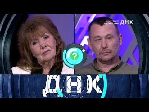 Видео: ДНК 2025 | «Мать требует тест от сына!» 1080HD