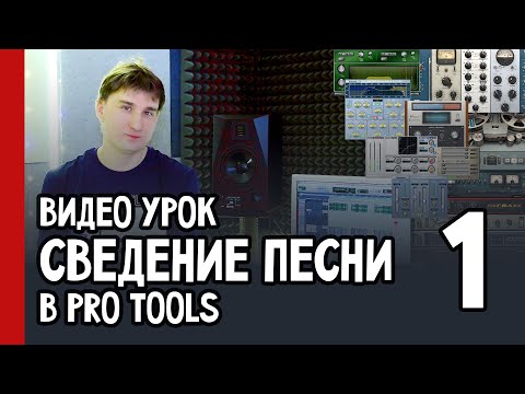Видео: Видео урок | СВЕДЕНИЕ ПЕСНИ в PRO TOOLS | часть 1 (№46)