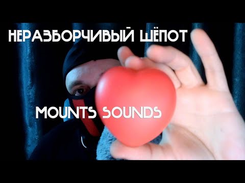 Видео: ASMR ЗВУКИ РТА И НЕРАЗБОРЧИВЫЙ ШЁПОТ | MOUTH SOUNDS