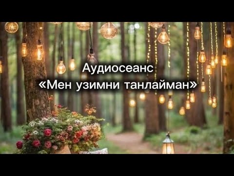 Видео: «Мен ўзимни танлайман» аудиосеанси #медитация #тошкент #шазнозаумарова