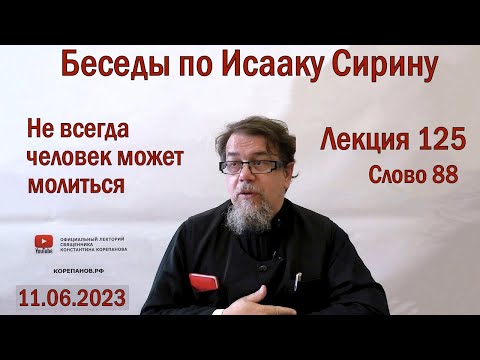 Видео: Беседы по Исааку Сирину. Лекция 125. Слово 88 | Священник Константин Корепанов