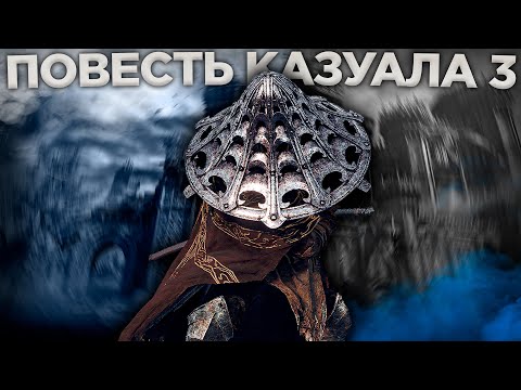 Видео: КАК Я ПРОХОДИЛ ELDEN RING