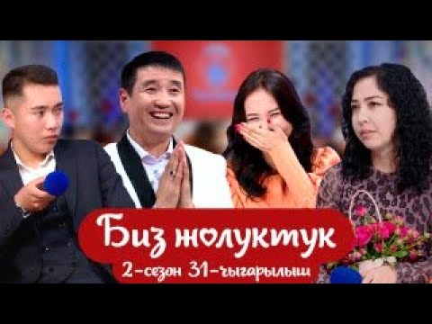 Видео: БИЗ ЖОЛУКТУК 2-СЕЗОН 31-ЧЫГАРЫЛЫШ #КЫРГЫЗСТАН #НТС #БИЗЖОЛУКТУК