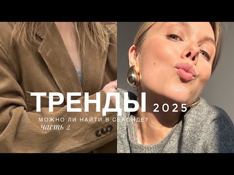 Видео: тренды 2025. Можно ли найти их в секонд хенд? шопинг-влог