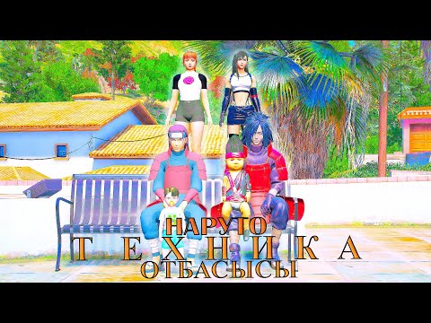 Видео: 10 жылдан кейінгі | НАРУТО ТЕХНИКА ОТБАСЫСЫ | Отбасы оқиғасы