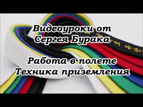 Видео: Видеоуроки от Сергея Бурака. Работа в полете. Техника приземления.