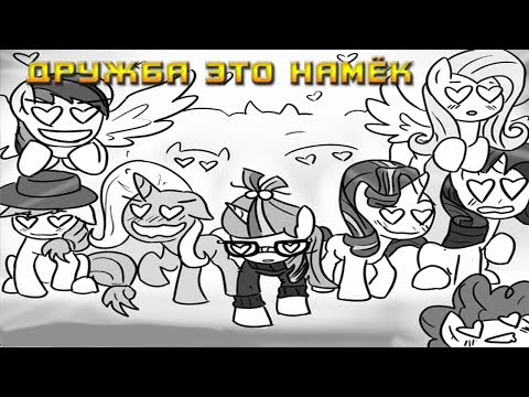 Видео: Комикс MLP - Дружба это Намёк / Friendship is Innuendo часть четвёртая